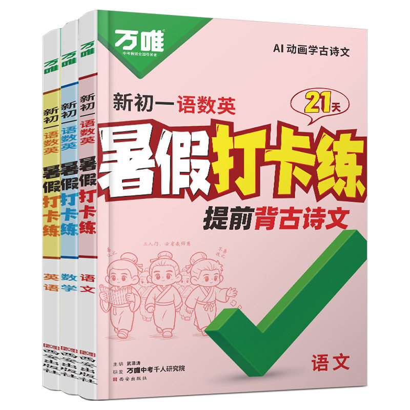 万唯新初一暑假打卡练语数英