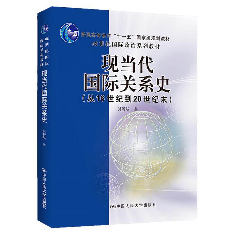 现当代国际关系史：从16世纪到20世纪末 时殷弘 中国人民大学出版社（21世纪国际政治系列教材 ）9787300073736