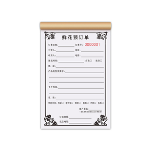 【花店专用】花店订单本二联定制鲜花销售销货清单两联订购预订送货配送单据订花预定票据定花收据卖花开票单