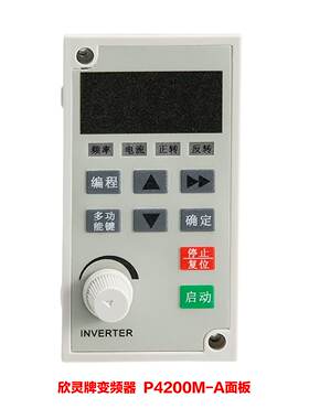 议价欣灵牌P4200M-A控制面板P4200-C变频器XLP4200-M 专用面板P42