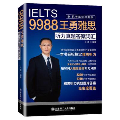 2024新版IELTS 9988王勇雅思听力真题答案词汇机考王勇老师教你过雅思  搭配口语阅读剑桥王陆语料库王听力顾家北手把手教你写作