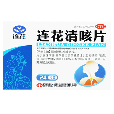 连花  连花清咳片 0.46g*24片/盒宣肺泄热化痰止咳支气管炎 咳嗽