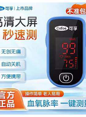 可孚医用级指夹式血氧仪血氧饱和