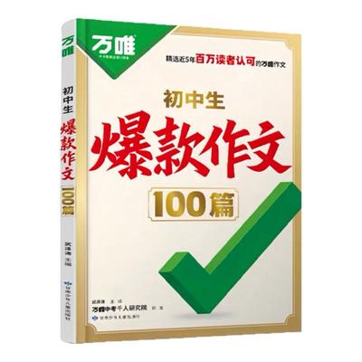 万唯中考初中生爆款作文100篇