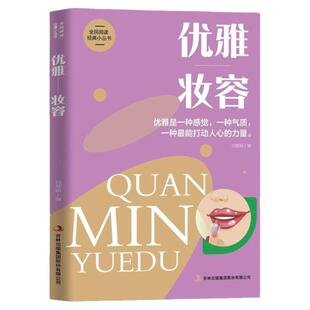 优雅妆容正版书籍全民阅读经典小丛书女性气质修养礼仪书教程社交沟通舞会宴会仪态妆容服装搭配女性社交礼仪沟通技巧口才常识大全