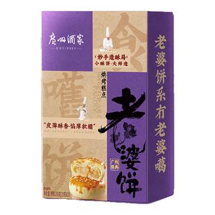 广州酒家利口福老婆饼250g传统糕点广式口味零食下午茶年货饼送礼
