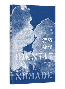 后浪官方现货 游牧身份 诺奖得主勒克莱齐奥著 精装小开本 法国文学非虚构回忆录 自我探索文学创作书籍