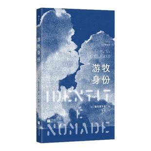后浪官方现货 游牧身份 诺奖得主勒克莱齐奥著 精装小开本 法国文学非虚构回忆录 自我探索文学创作书籍