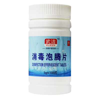 武洁浴缸漂白剂医用含氯消毒片