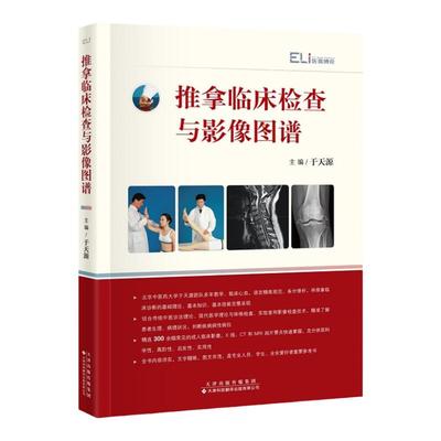 正版 推拿临床检查与影像图谱 于天源四诊 量诊检查影像学颈项部胸背部骨盆部肩部肘部腕手部髋部足部临床专科检查操作X线CTMRI阅