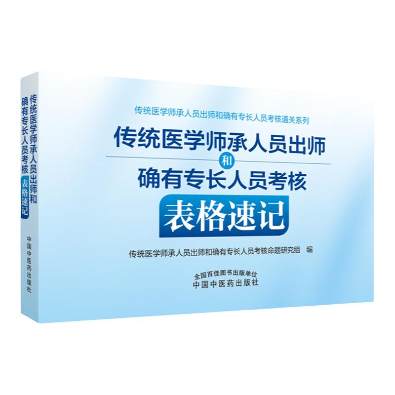 传统医学师承人员出师和确有专长人员考核指导中医医术医师资格2026年教材历年真题考试全套拿分考典表格速记考前冲刺2500题精解