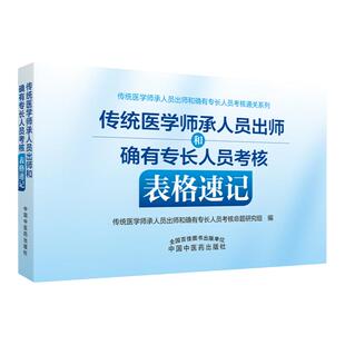 传统医学师承人员出师和确有专长人员考核指导中医医术医师资格2026年教材历年真题考试全套拿分考典表格速记考前冲刺2500题精解