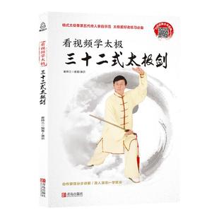 看视频学太极三十二式太极剑  24式图解太极拳谱 武功秘籍书 内功心法 上乘武术书籍 太极书籍入门图解 零基础学太极拳书籍太极书