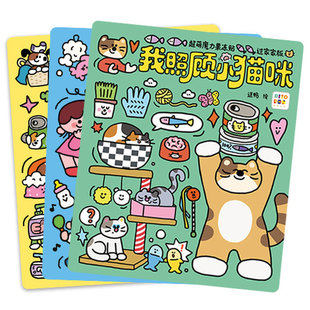 【点读版】超萌魔力果冻贴过家家版 全3册我照顾小猫咪小宝宝小狗0-3-6岁益智玩具反复贴画启蒙书大脑锻炼萌趣贴贴儿童专注力训练