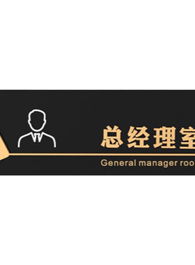 古铜金总经理办公室高档门牌定制