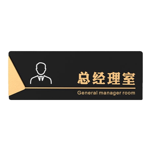 总经理室办公室门牌标识牌定制公司财务会议铭牌高档门口名字挂牌创意部门标牌科室指示牌子订制墙贴标志订做