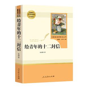 给青年的十二封信名人传平凡的世界苏菲的世界八年级下册非必读课外书籍原著正版书籍初中人民教育文学出版社经典名著人教版