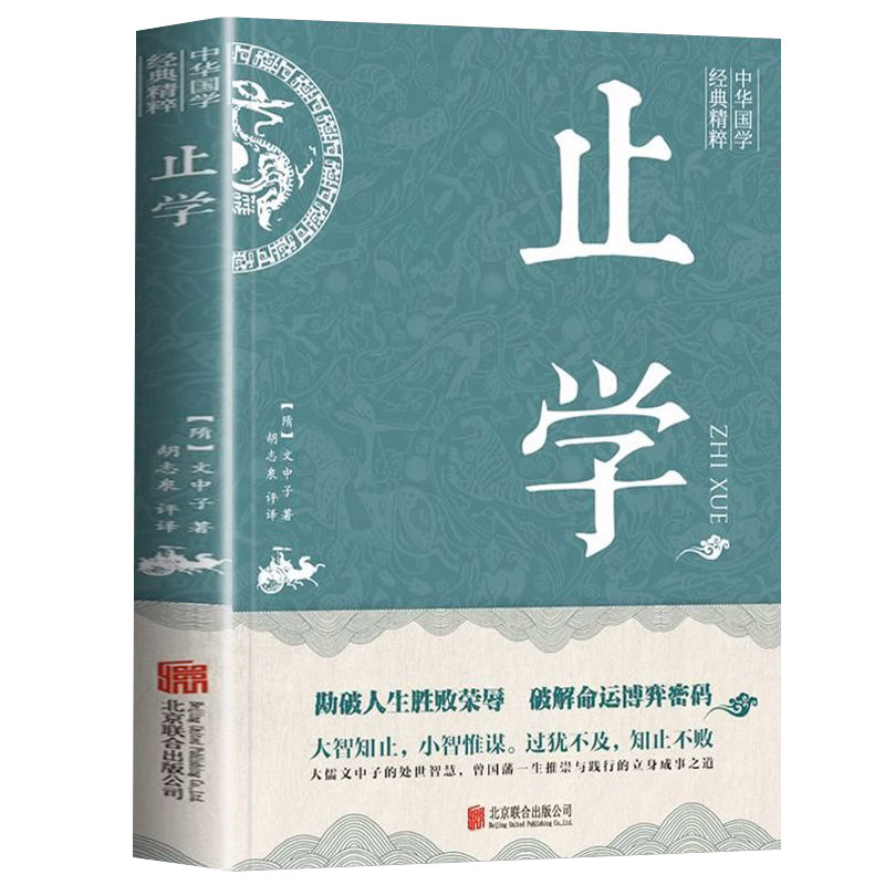【新华正版】止学王通正版原著完整版止学全集全鉴原文译文 大儒文中子的处世智慧 中华国学经典精粹中国哲学书籍非人民南方出版社