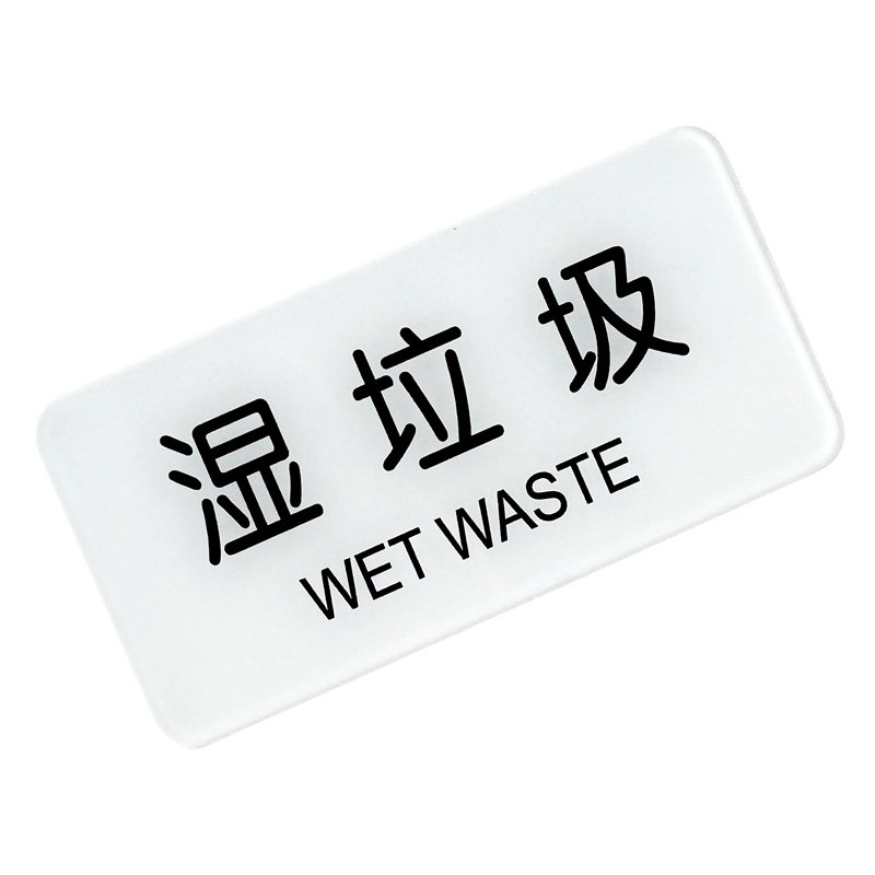 透明亚克力垃圾分类标识贴可回收垃圾标识贴纸垃圾桶有害干湿标签标志家用墙贴纸匠诺标识定制