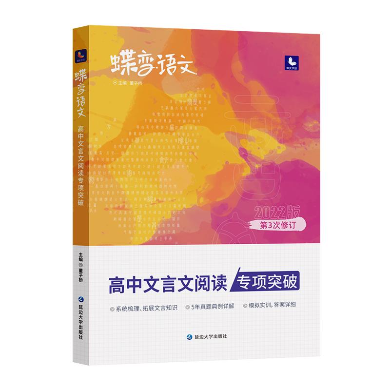 2025暑假高考蝶变语文高中文言文阅读专项训练 高考文言文基础知识翻译书实词虚词古代文学常识专题练习步步高古诗词赏析