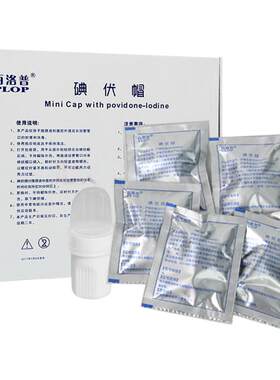 百洛普碘伏帽碘液保护帽