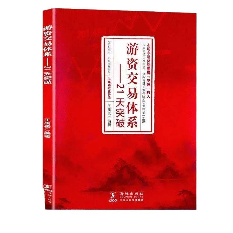 游资交易体系21天突破股票投资入门到精通金融实战情绪龙头攻略自学掌握股市逻辑