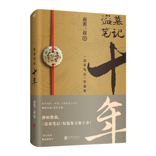 印签明信片 盗墓笔记十年 之约小说正版典藏版南派三叔的书沙海藏海花盗墓笔记重启极海听雷朱一龙侦探推理小说书磨铁图书