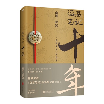 印签明信片 盗墓笔记十年 之约小说正版典藏版南派三叔的书沙海藏海花盗墓笔记重启极海听雷朱一龙侦探推理小说书磨铁图书