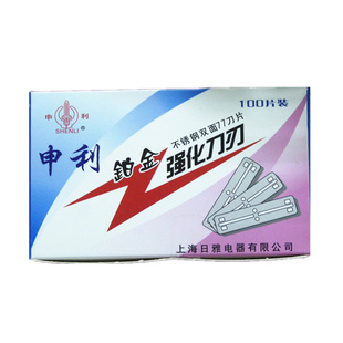 200片申利77刀片申利铂金强化刀刃不锈钢双面刮胡刀片剃须包邮
