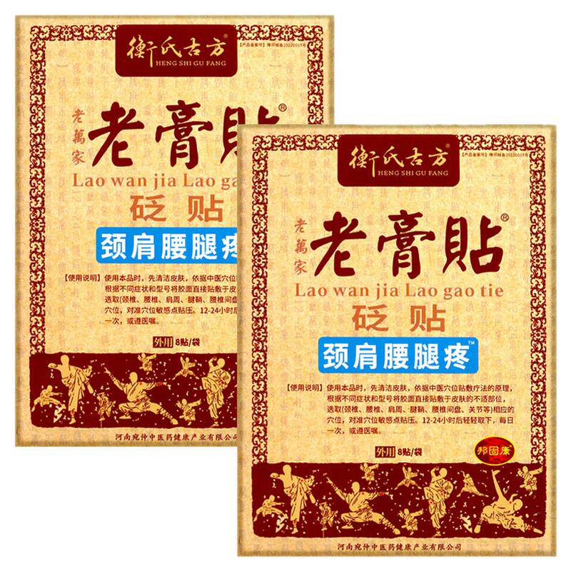 衡氏古方老膏贴颈肩腰腿痛贬贴8贴中老年人颈肩腰腿痛肩周腱鞘贴