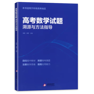 2026高考数学试题溯源与方法指导有道北大源哥胡源有道领世数学解题高考满分考点全国高考通用复习资料辅导书知识点网易有道精品课