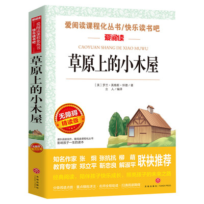草原上的小木屋 爱阅读名著课程化丛书青少年小学生儿童二三四五六年级上下册必课外阅读物故事书籍快乐读书吧老师推荐正版
