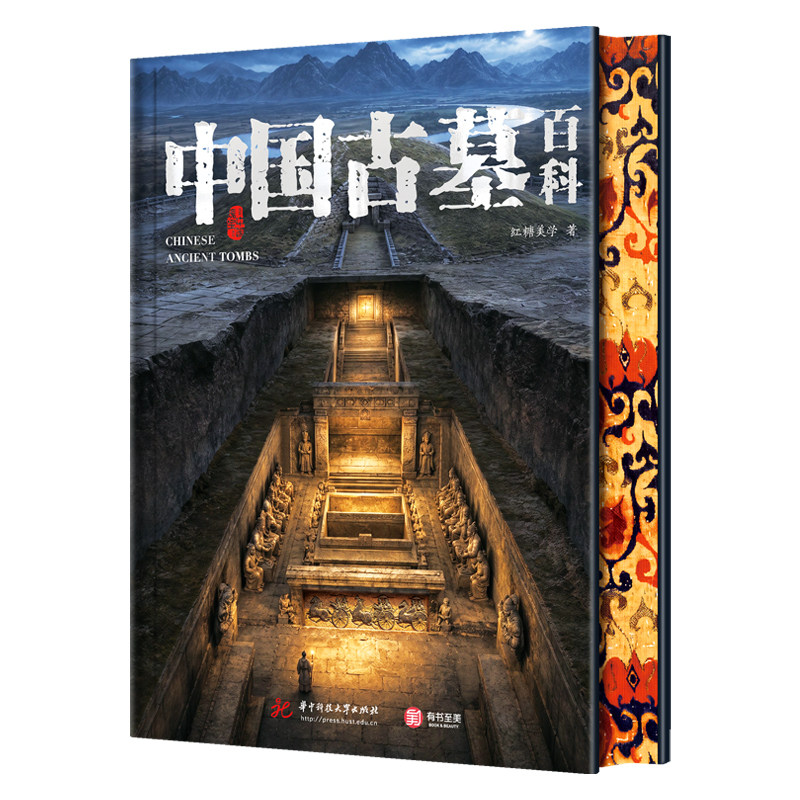 中国古墓百科刷边版历史古代墓葬