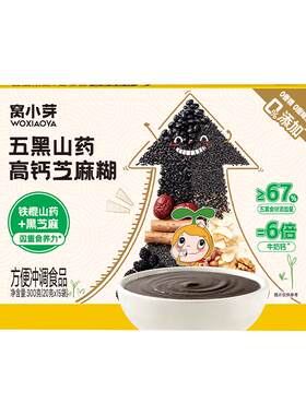 窝小芽五黑山药高钙芝麻糊易吸收