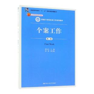 个案工作（第二版）隋玉杰 新编21世纪社会工作系列教材 第2版 中国人民大学出版社