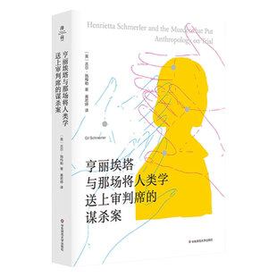 亨丽埃塔与那场将人类学送上审判席的谋杀案 薄荷实验 人类学田野工作方式 美国纪实文学 正版 华东师范大学出版社