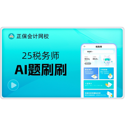 正保会计网校2026注册税务师考试AI题刷刷机考无纸化模拟系统题库