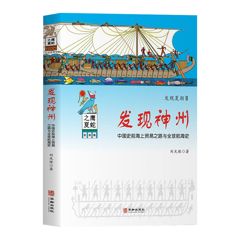 发现神州正版刘光保原著