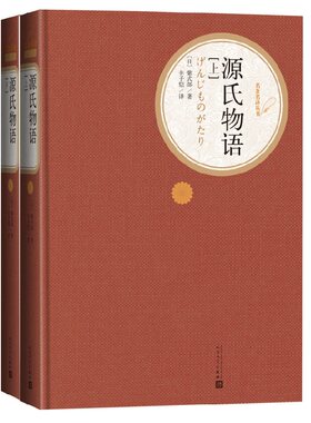 【扫码听书】源氏物语上下 全套2册精装版 人民文学出版社名著系列 紫式部著 丰子恺译 初中高中学生课外阅读新华书店正版书籍