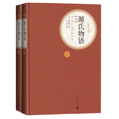 【扫码听书】源氏物语上下 全套2册精装版 人民文学出版社名著系列 紫式部著 丰子恺译 初中高中学生课外阅读新华书店正版书籍