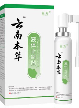 云南本草防鼾器鼾立停神器防打呼打鼾止鼾喷剂男女家用治打呼噜消