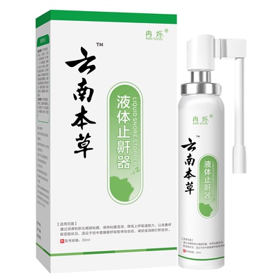 云南本草防鼾器鼾立停神器防打呼打鼾止鼾喷剂男女治打呼噜消喷雾