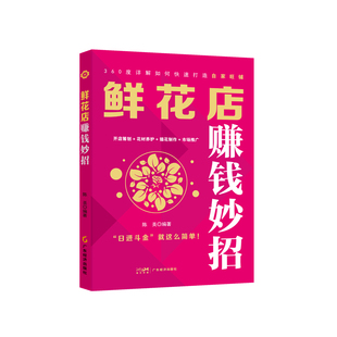 鲜花店赚钱妙招 陈美 编著 市场营销 开店筹划 花材养护 插花制作 市场推广 鲜花店 开店创业 赚钱方法 销售方法 销售技巧