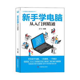 文员办公初级者计算机应用电脑基础入门知识书籍资料入门完全自学手册0基础教材书从零开始新手学电脑从入门到精通教程一本通学习