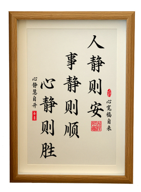 人静则安书法挂画摆台壁挂