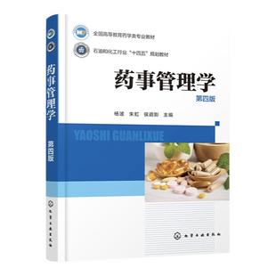 药事管理学 杨波 第四版 药事管理体制与药事组织 药品管理立法 药品研究与注册管理 药品上市后管理 医学药学制药工程等专业教材