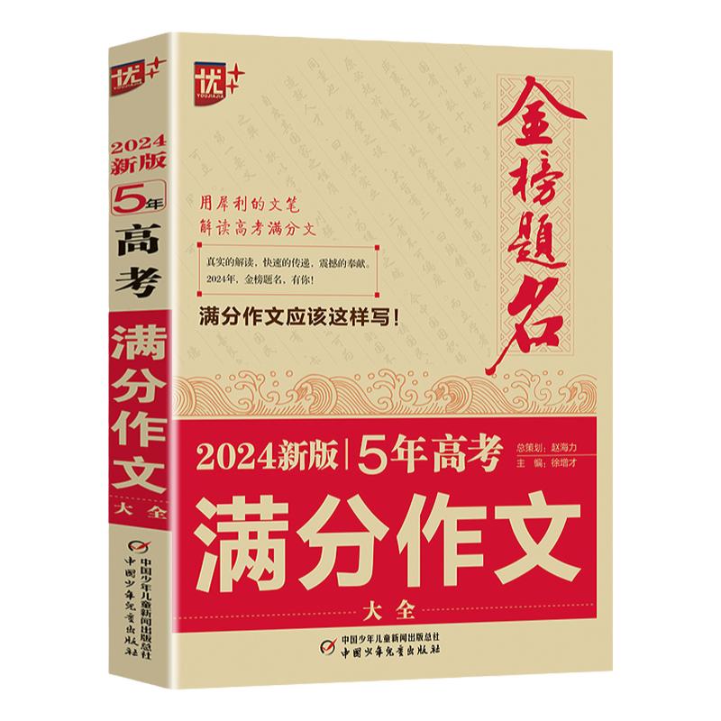 2024版金榜题名2023年高考满分作文精选5年高考满分作文书大全集高中语文英语作文素材高考高三历年真题精选记叙文议论文优秀作文