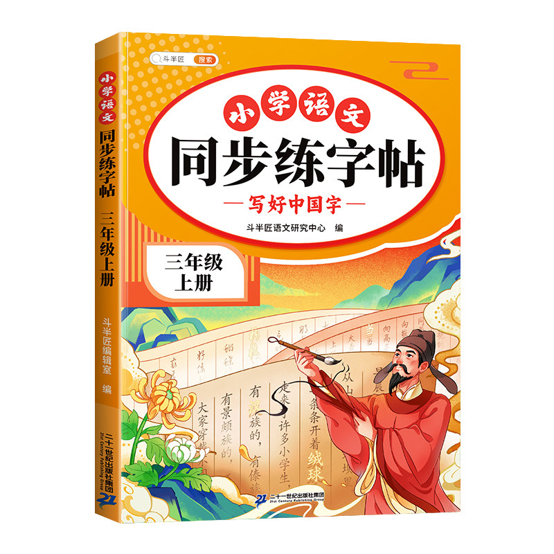 2026版三年级上下册语文同步字帖