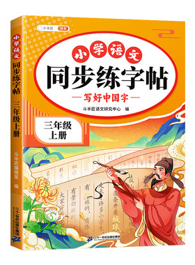 2026版三年级上下册语文同步字帖