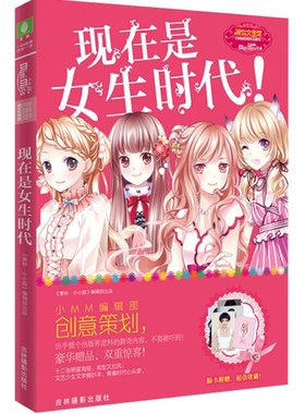 [意林官方]意林小小姐 淑女文学馆 小MM四周年主题书 现在是女生时代(附赠品)  意林官方直营店
